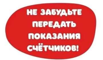 Передача показаний приборов учета по холодной и горячей воде